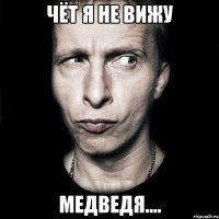 чёт я не вижу медведя....