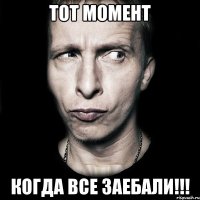 Тот момент Когда все заебали!!!