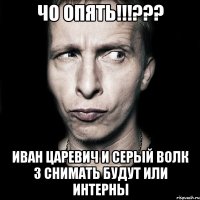 чо опять!!!??? иван царевич и серый волк 3 снимать будут или интерны