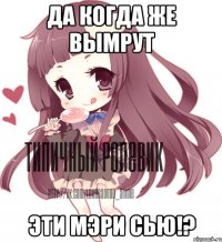 Да когда же вымрут Эти Мэри сью!?