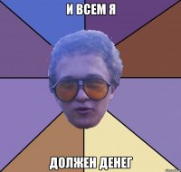 и всем я должен денег