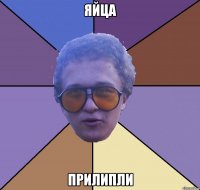 яйца прилипли