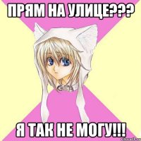 прям на улице??? я так не могу!!!