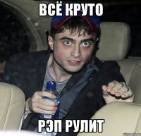 Всё круто Рэп рулит