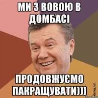 Ми з Вовою в Домбасі продовжуємо пакращувати)))