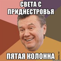 Света с Приднестровья Пятая колонна