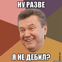 ну разве я не дебил?