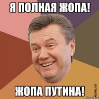 Я полная жопа! Жопа Путина!