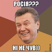 РОСІЯ??? НІ НЕ ЧУВ))