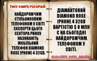 Найдорожчим стільниковим телефоном у світі експерти цього сектора ринку називають мобільний телефон Diamond Rose iPhone 4 32GB. Діамантовий Diamond Rose iPhone 4 32GB вартістю $ 8 млн є на сьогодні найдорожчим телефоном у світі.