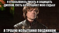 Я отказываюсь писать и защищать диплом, пусть боги решают мою судьбу Я требую испытания поединком
