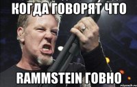 Когда говорят что RAMMSTEIN говно