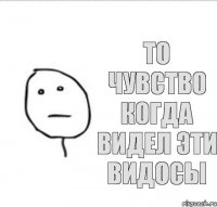 то чувство когда видел эти видосы