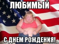 Любимый с днем рождения!