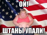 ой! штаны упали!