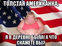 Толстая американка; я в деревне была! а что скажете вы?