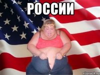 России 