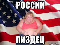 России пиздец