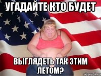 угадайте кто будет выглядеть так этим летом?