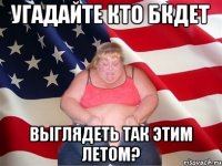 Угадайте кто бкдет Выглядеть так этим летом?