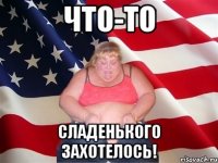 Что-то сладенького захотелось!