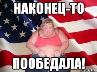 наконец-то пообедала!