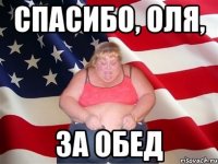 спасибо, оля, за обед