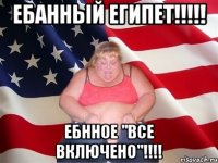 ЕБАННЫЙ ЕГИПЕТ!!!!! ЕБННОЕ "ВСЕ ВКЛЮЧЕНО"!!!!