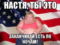 настя, ты это заканчивай есть по ночам!