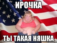 Ирочка Ты Такая Няшка