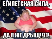 Египетская сила, Да я же дрыщ!!11!