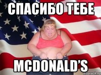 Спасибо тебе McDonald’s