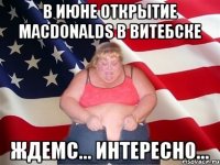 В июне открытие Macdonalds в Витебске Ждемс... Интересно...