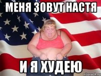 Меня зовут настя и я худею