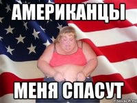 американцы меня спасут