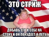 Это СТРИЖ Добавь его к себе на стену и он похудеет к лету