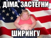 Діма, застегни ширингу