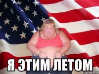  Я этим летом