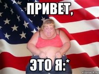 Привет, это я:*