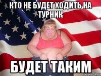 Кто не будет ходить на турник Будет таким