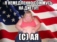 Я немедленно сожмусь на диету!! (С) Ая