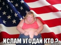  ислам угодай кто ?