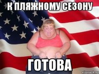 к пляжному сезону готова