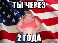 ты через 2 года