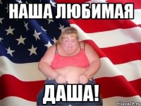 Наша любимая ДАША!