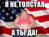 Я не толстая А ты да!