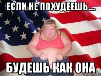 если не похудеешь.... будешь как она