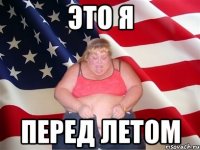 Это я Перед летом