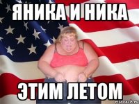 яника и ника этим летом