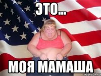 Это... МОЯ МАМАША